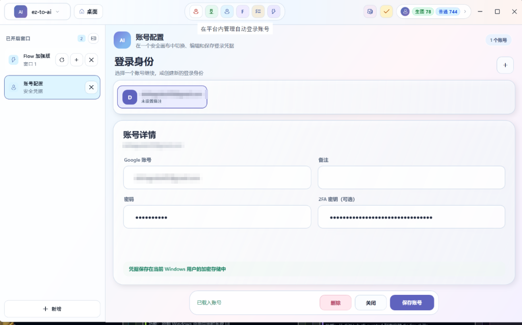 账号配置与 2FA 截图